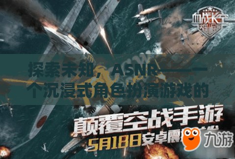 ASNR，探索未知，開啟沉浸式角色扮演游戲新紀(jì)元