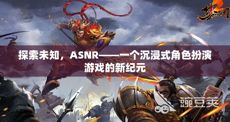 ASNR，探索未知，開啟沉浸式角色扮演游戲新紀(jì)元