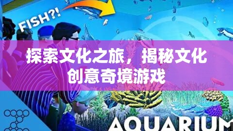 文化探索之旅，揭秘創(chuàng)意奇境的奇妙游戲