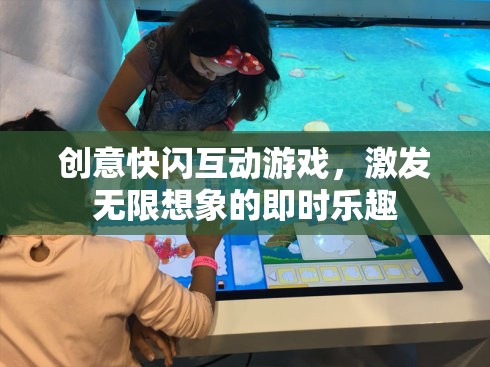 創(chuàng)意快閃互動(dòng)游戲，激發(fā)無(wú)限想象的即時(shí)樂(lè)趣