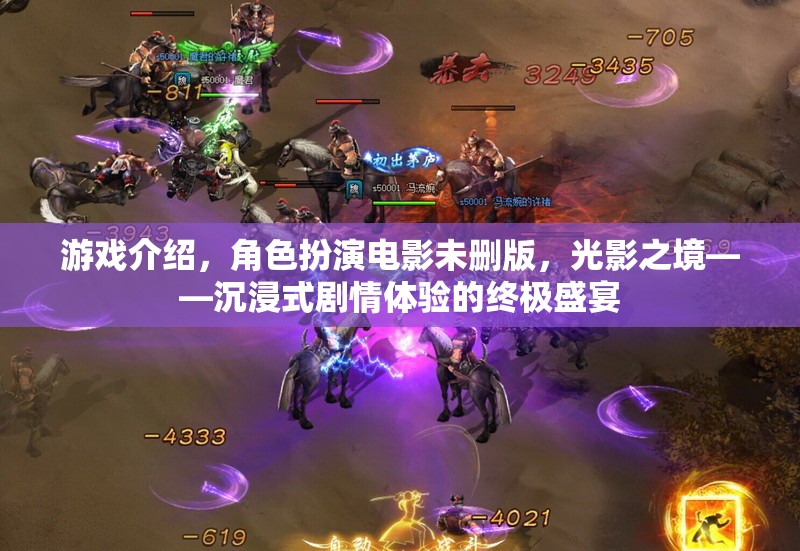 光影之境，沉浸式劇情體驗(yàn)的終極盛宴——角色扮演電影未刪版