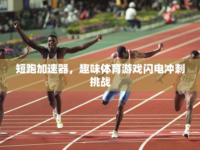 閃電沖刺挑戰(zhàn)，短跑加速器的趣味體育游戲