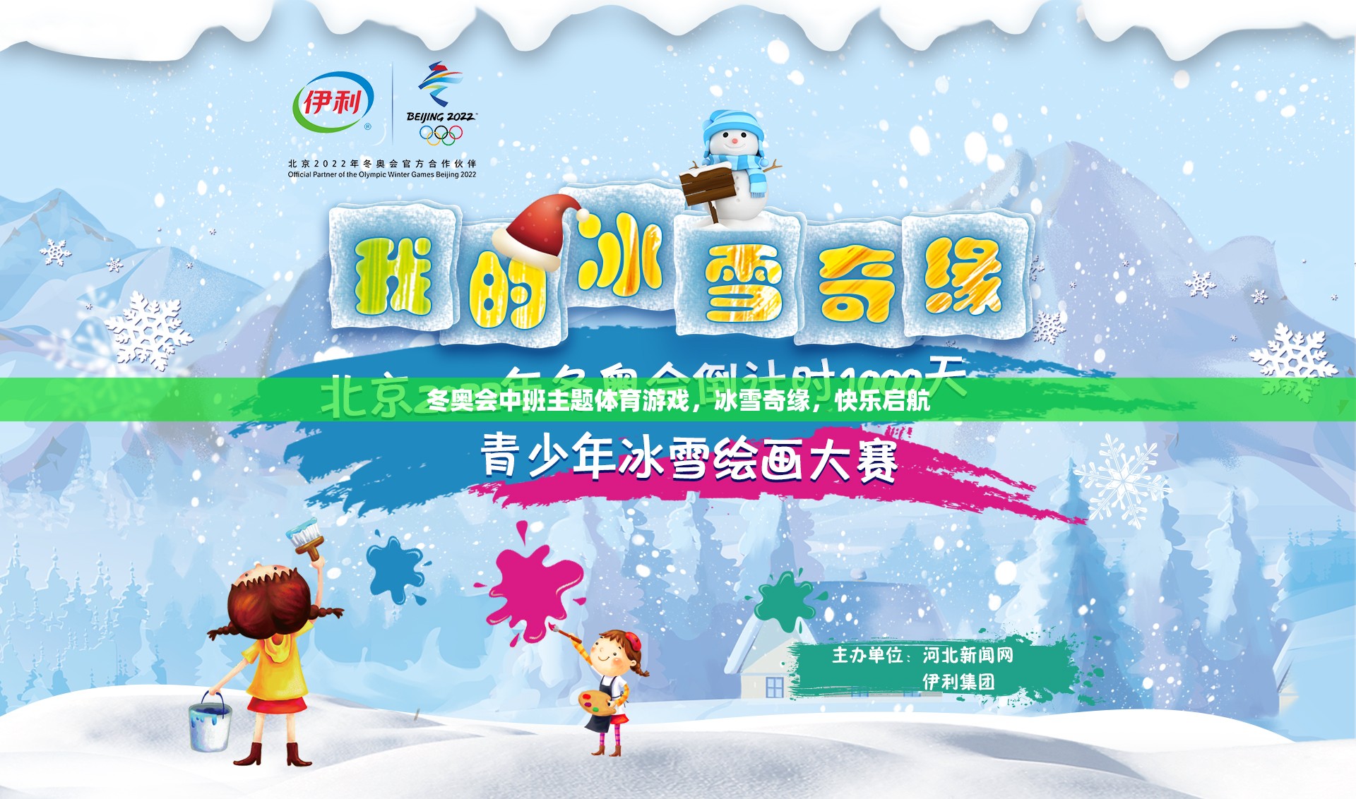 冰雪奇緣，冬奧會(huì)中班主題體育游戲快樂(lè)啟航