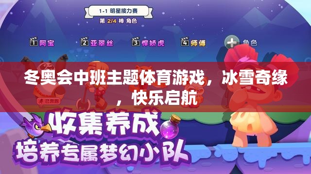 冰雪奇緣，冬奧會(huì)中班主題體育游戲快樂(lè)啟航