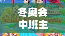 冰雪奇緣，冬奧會(huì)中班主題體育游戲快樂(lè)啟航