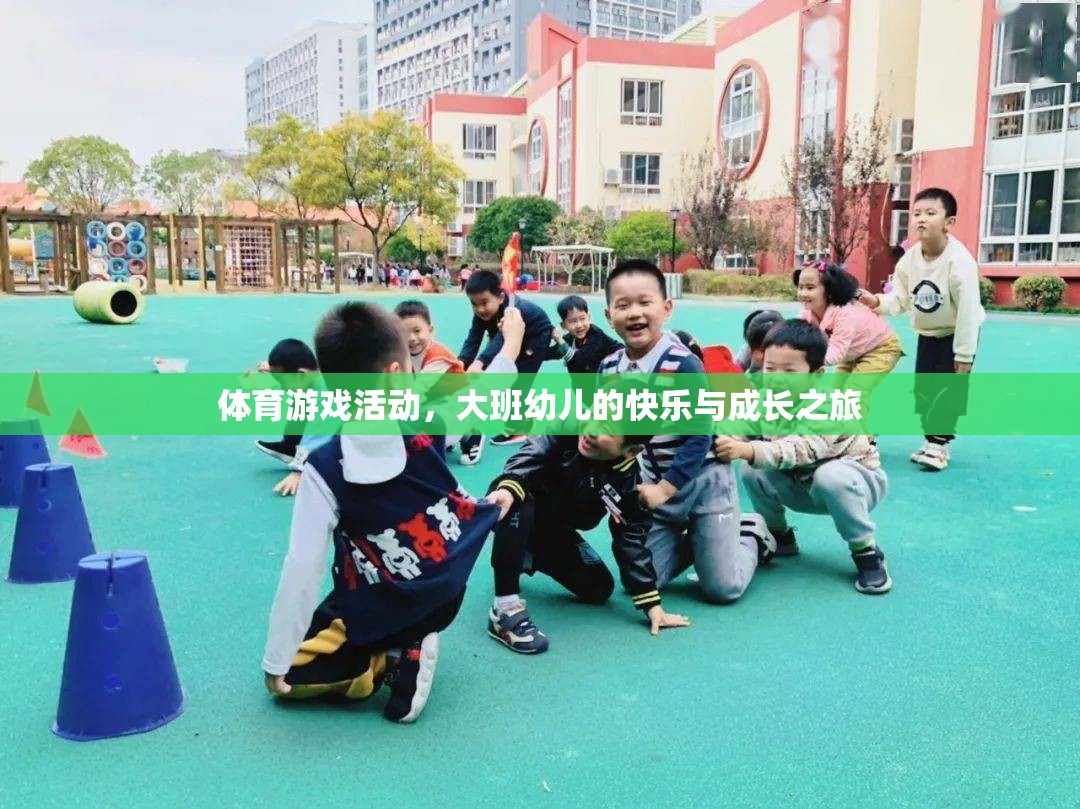 大班幼兒，體育游戲活動中的快樂與成長之旅