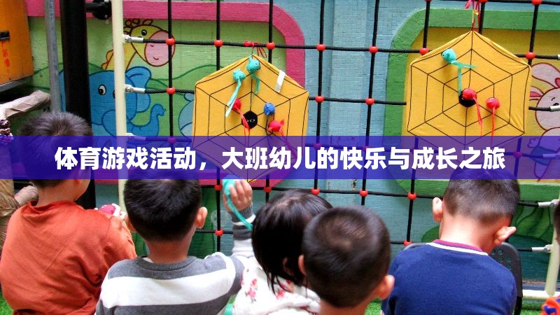 大班幼兒，體育游戲活動中的快樂與成長之旅