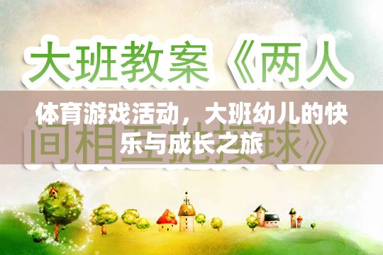 大班幼兒，體育游戲活動中的快樂與成長之旅