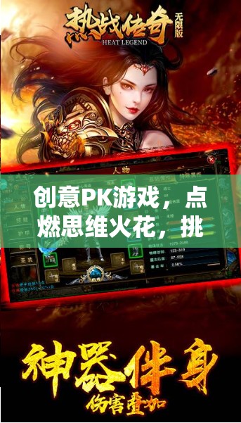 創(chuàng)意PK游戲，點(diǎn)燃思維火花，挑戰(zhàn)無(wú)限創(chuàng)意