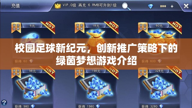 校園足球新紀元，創(chuàng)新推廣策略下的綠茵夢想游戲