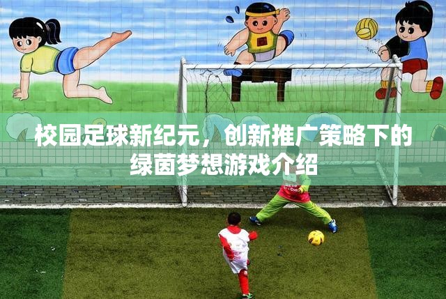 校園足球新紀元，創(chuàng)新推廣策略下的綠茵夢想游戲
