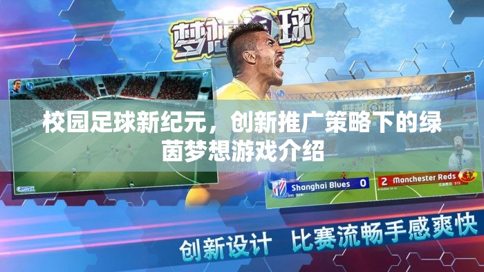 校園足球新紀元，創(chuàng)新推廣策略下的綠茵夢想游戲