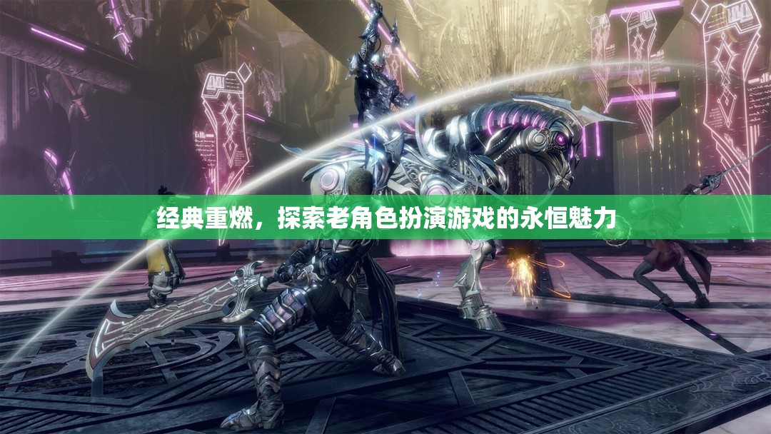 經(jīng)典重燃，探索老角色扮演游戲的永恒魅力