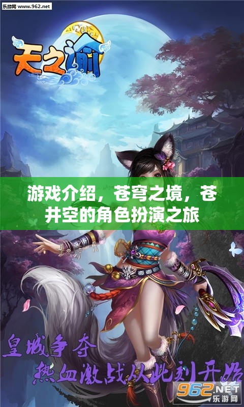 蒼穹之境，蒼井空的角色扮演冒險(xiǎn)之旅