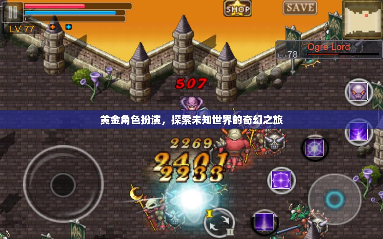 黃金角色扮演，探索未知世界的奇幻冒險