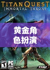 黃金角色扮演，探索未知世界的奇幻冒險