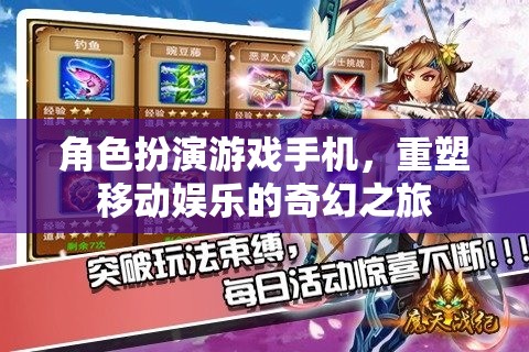 重塑移動娛樂，角色扮演游戲手機引領的奇幻之旅