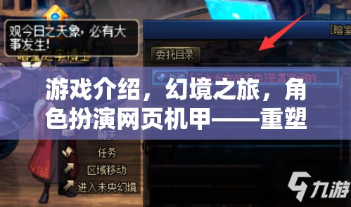 重塑次元，幻境之旅——由你主宰的奇幻機甲角色扮演
