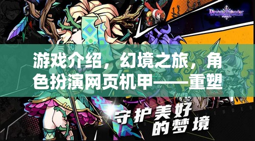 重塑次元，幻境之旅——由你主宰的奇幻機甲角色扮演