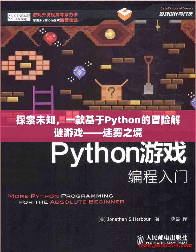 迷霧之境，探索未知的Python冒險(xiǎn)解謎游戲