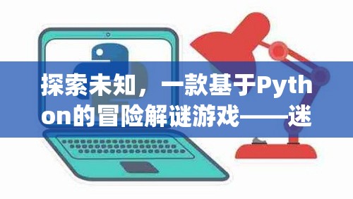 迷霧之境，探索未知的Python冒險(xiǎn)解謎游戲