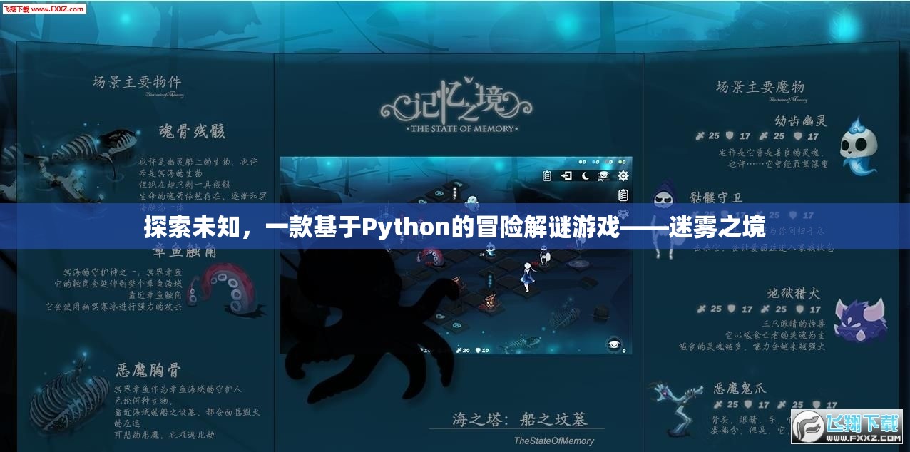 迷霧之境，探索未知的Python冒險(xiǎn)解謎游戲