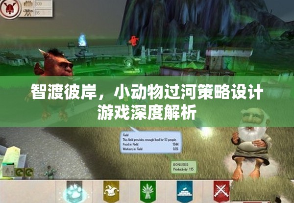 智渡彼岸，小動(dòng)物過河策略設(shè)計(jì)游戲的深度解析