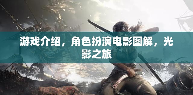 光影之旅，角色扮演電影圖解的沉浸式游戲體驗