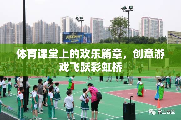體育課堂上的歡樂(lè)篇章，飛躍彩虹橋的創(chuàng)意游戲
