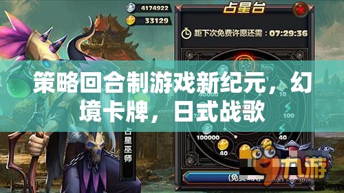 幻境卡牌，日式戰(zhàn)歌引領(lǐng)策略回合制游戲新紀元