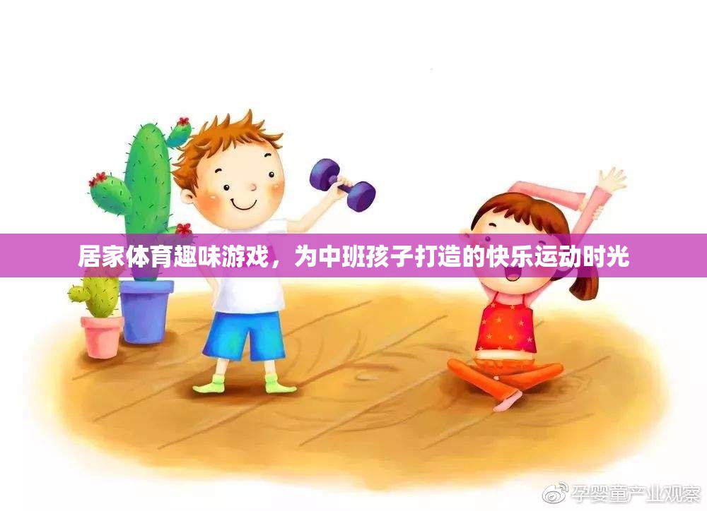 中班孩子的快樂(lè)運(yùn)動(dòng)，居家體育趣味游戲大集合