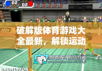 解鎖運(yùn)動(dòng)激情，最新破解版體育游戲大全