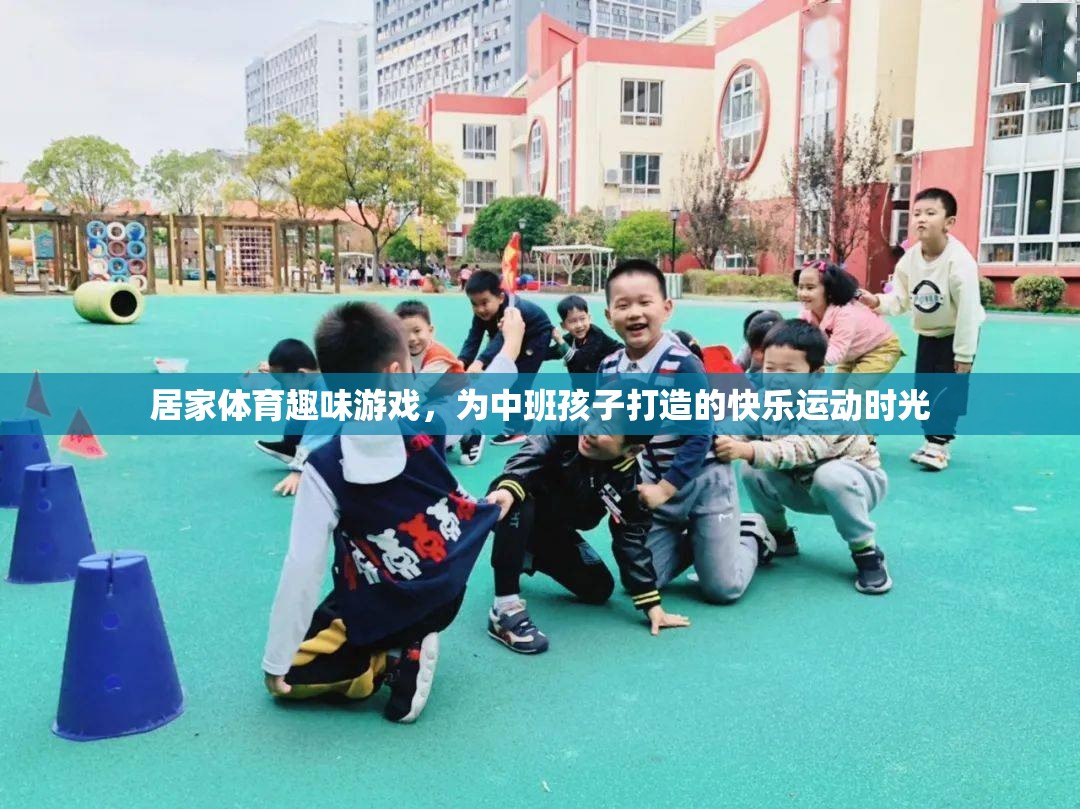 中班孩子的快樂(lè)運(yùn)動(dòng)，居家體育趣味游戲大集合