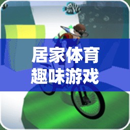 中班孩子的快樂(lè)運(yùn)動(dòng)，居家體育趣味游戲大集合