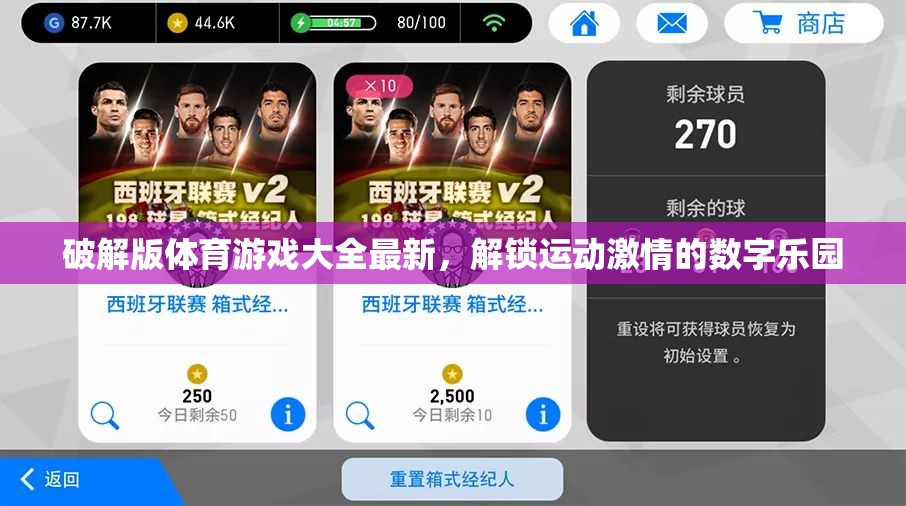 解鎖運(yùn)動(dòng)激情，最新破解版體育游戲大全