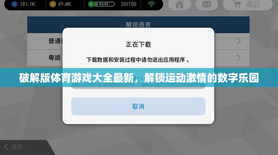 解鎖運(yùn)動(dòng)激情，最新破解版體育游戲大全