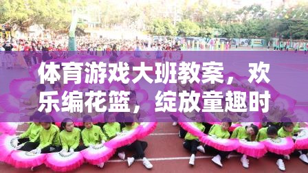 歡樂編花籃，大班體育游戲教案，綻放童趣時光