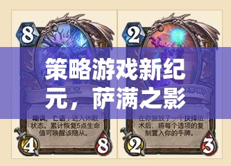 暗影部落的崛起，薩滿之影引領(lǐng)策略游戲新紀(jì)元