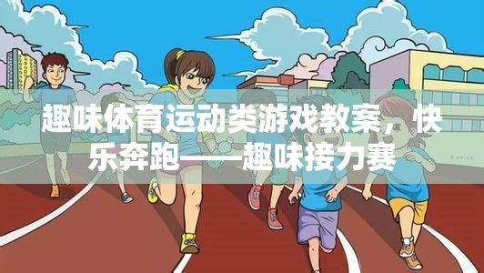 快樂奔跑——趣味接力賽趣味體育運動類游戲教案
