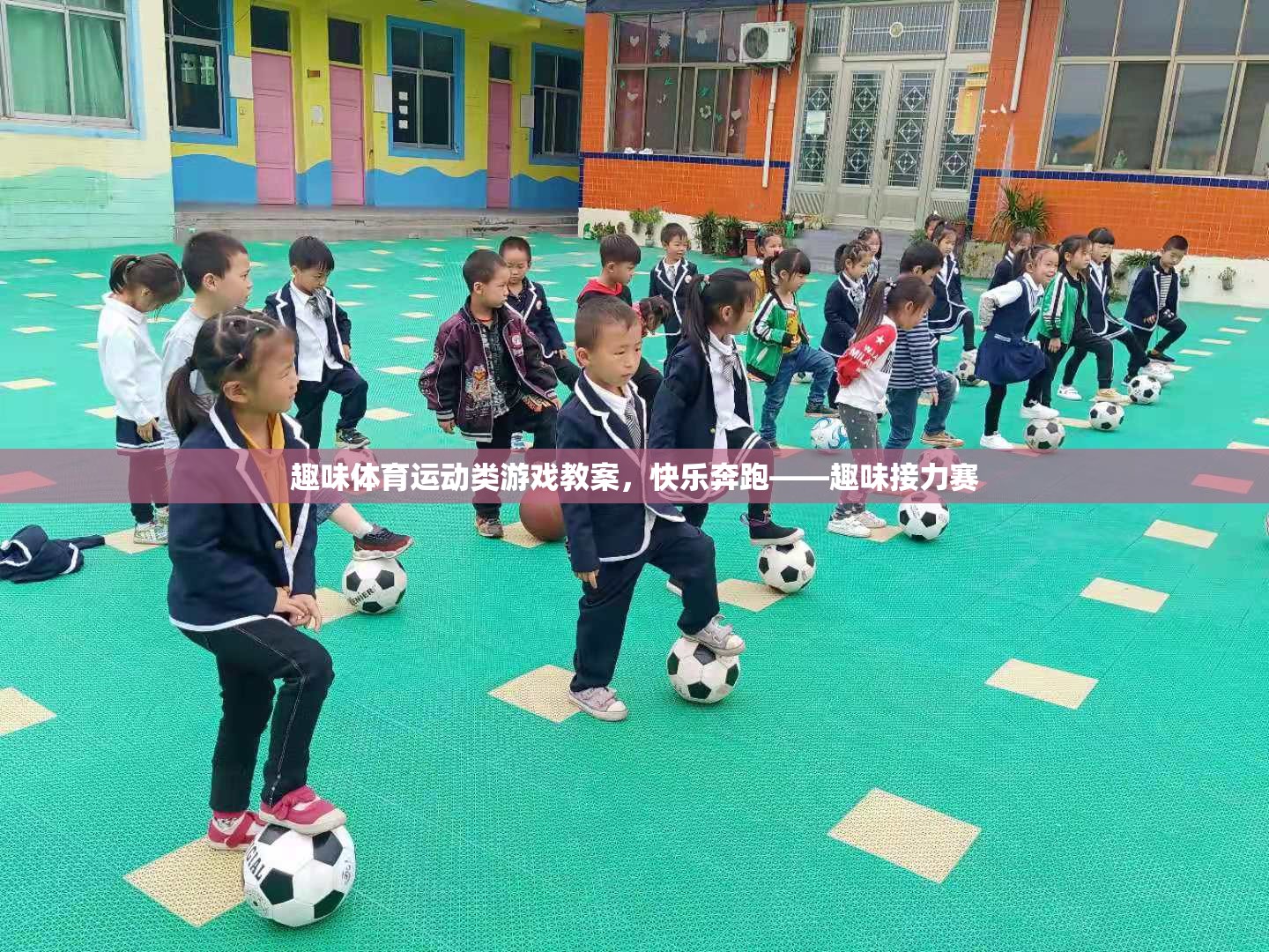 快樂(lè)奔跑——趣味接力賽趣味體育運(yùn)動(dòng)類游戲教案