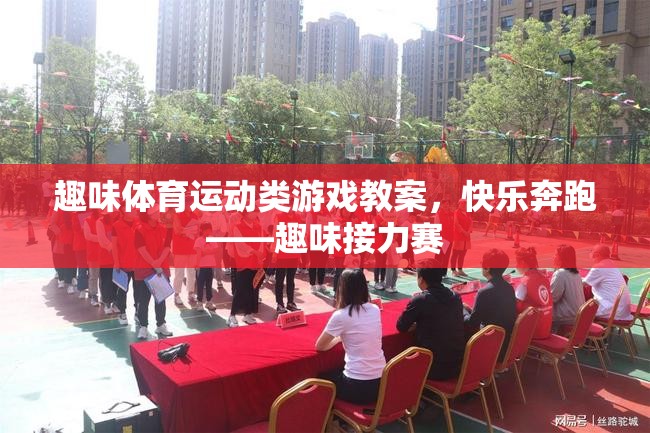 快樂(lè)奔跑——趣味接力賽趣味體育運(yùn)動(dòng)類游戲教案