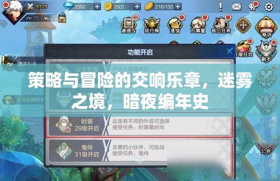 迷霧之境，策略與冒險(xiǎn)的暗夜交響曲