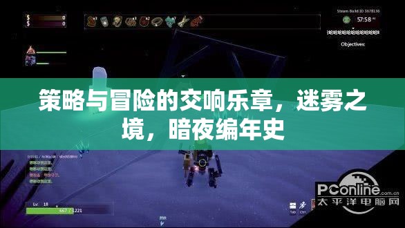 迷霧之境，策略與冒險(xiǎn)的暗夜交響曲