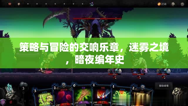 迷霧之境，策略與冒險(xiǎn)的暗夜交響曲