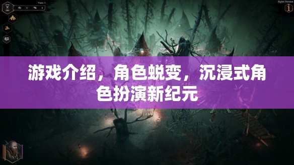 沉浸式角色蛻變，開啟游戲新紀(jì)元