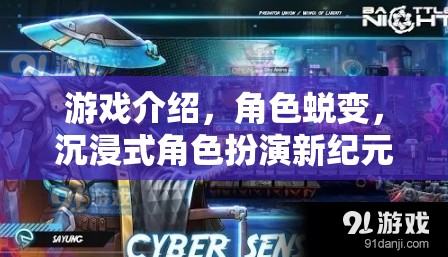 沉浸式角色蛻變，開啟游戲新紀(jì)元