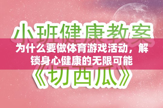 解鎖身心健康的無限可能，為何體育游戲活動至關(guān)重要