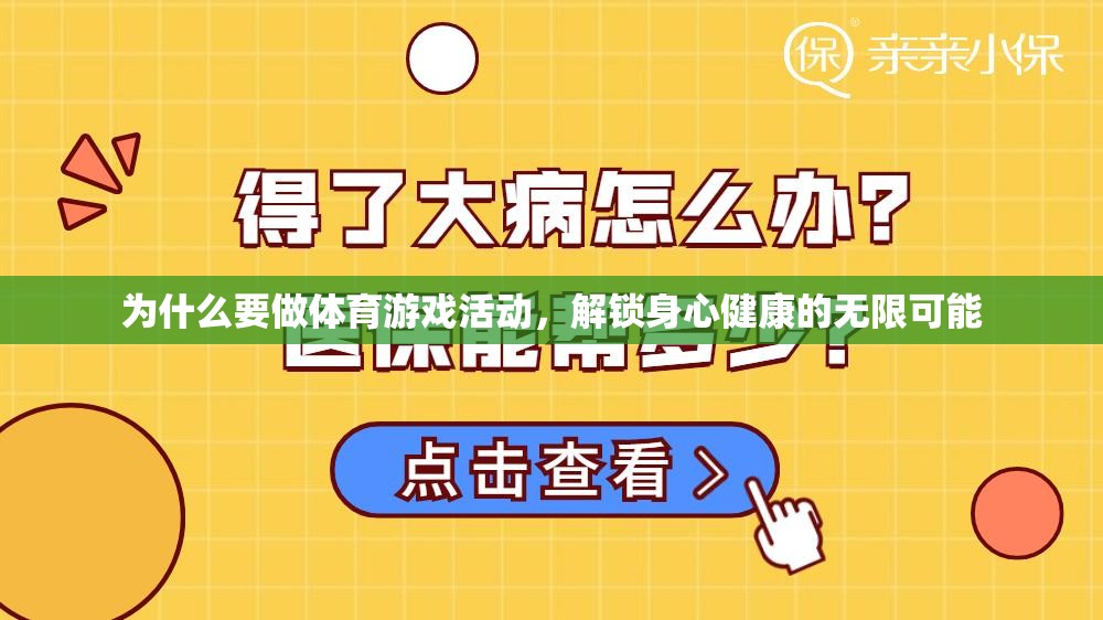 解鎖身心健康的無限可能，為何體育游戲活動至關(guān)重要