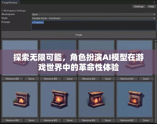 角色扮演AI模型，游戲世界中的革命性體驗(yàn)，探索無限可能