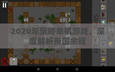 帝國余暉，2020年策略單機的深度解析